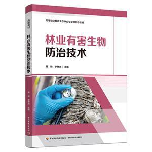 林业有害生物防治技术 生态林业专业群的实践与探索