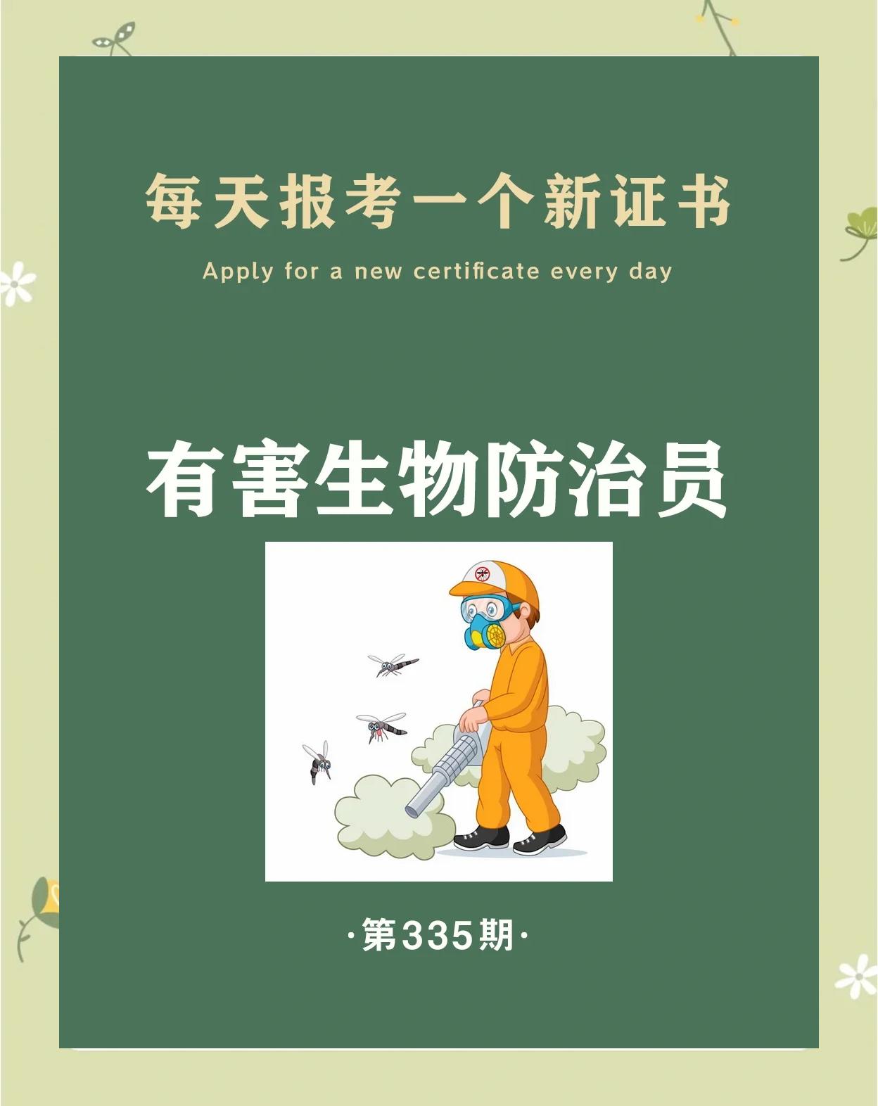 有害生物防治员证书报考全攻略 从入门到拿证一步到位