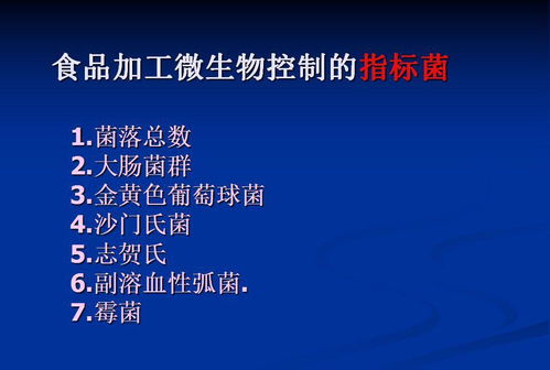 微生物在食品中的危害及防治 守护舌尖上的安全