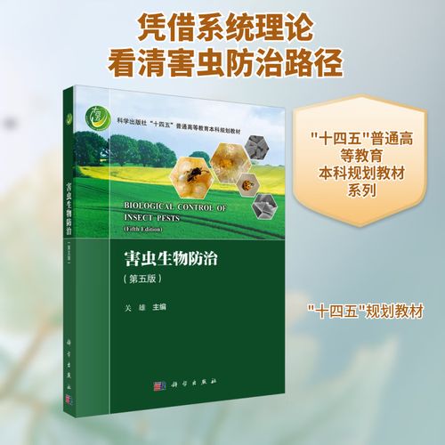 害虫生物防治(第五版) 科学出版社 关雄 编 新华正版书籍包邮 图书